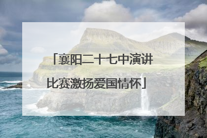 襄阳二十七中演讲比赛激扬爱国情怀